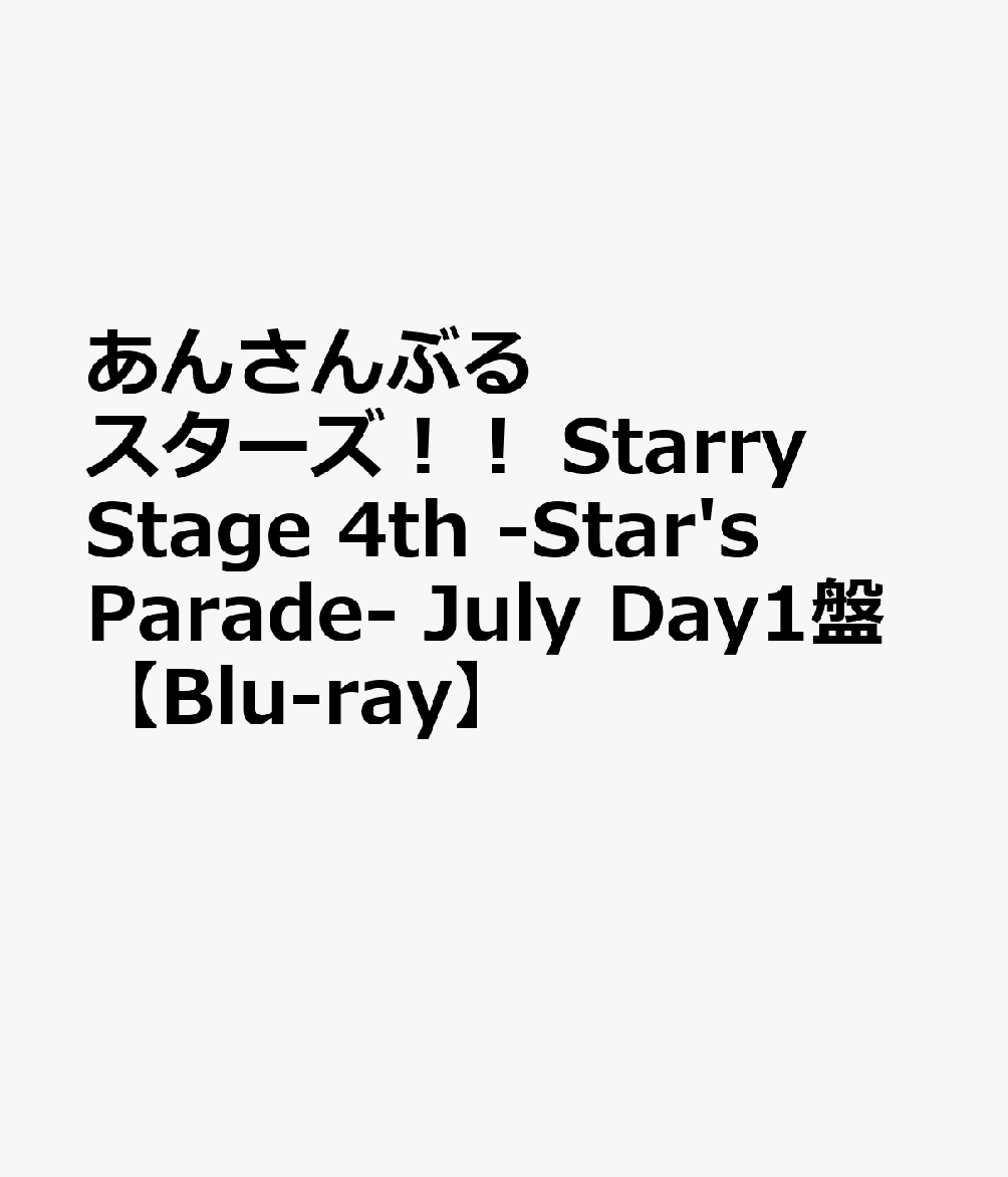 あんさんぶるスターズ！！StarryStage4th-Star'sParade-JulyDay1盤【Blu-ray】[(V.A.)]